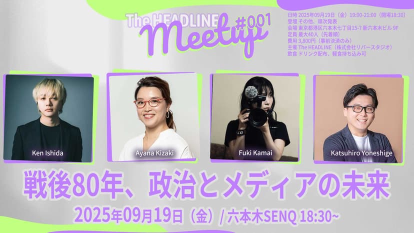 
        イベント「戦後80年、政治とメディアの未来」開催のお知らせ
      